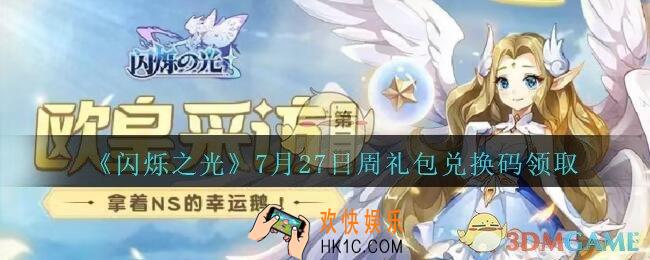 闪烁之光7月27日周礼包兑换码领取_闪烁之光7.27日周兑换码在哪领