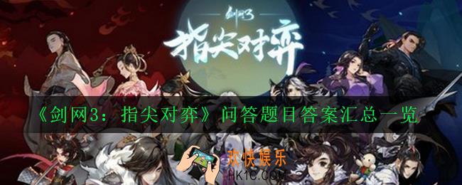 剑网3指尖对弈问答题目答案大全_问答题目答案汇总一览