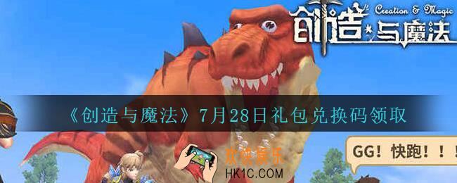 创造与魔法7月28日礼包兑换码2020_创魔7.28日兑换码是什么