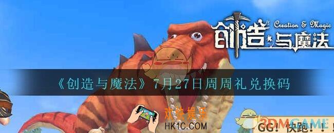 创造与魔法7月27日周周礼礼包兑换码2020_创魔7.27日兑换码是什么