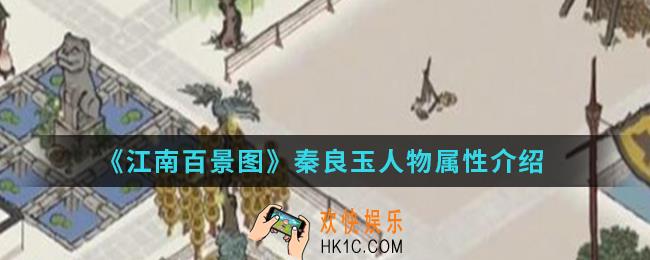 江南百景图秦良玉人物属性怎么样_秦良玉人物属性