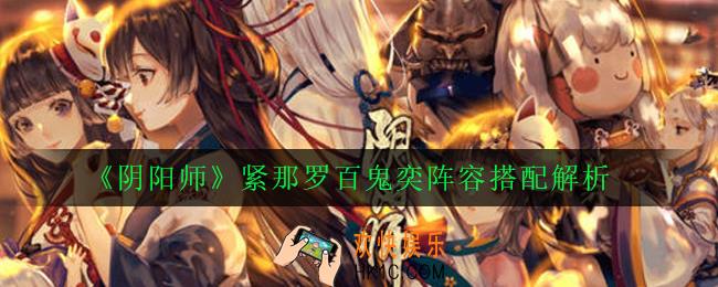 阴阳师新版本百鬼奕怎么打_紧那罗百鬼奕阵容搭配解析
