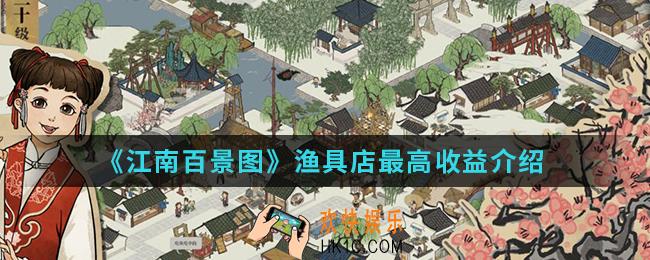 江南百景图渔具店收益怎么样_渔具店最高收益