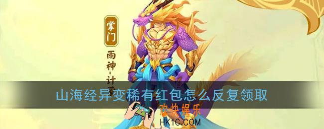 山海经异变稀有红包怎么反复领取_稀有异兽怎么反复领红包