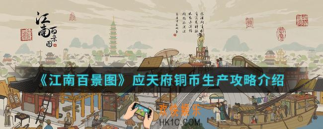 江南百景图应天府铜币怎么生产_应天府铜币生产攻略