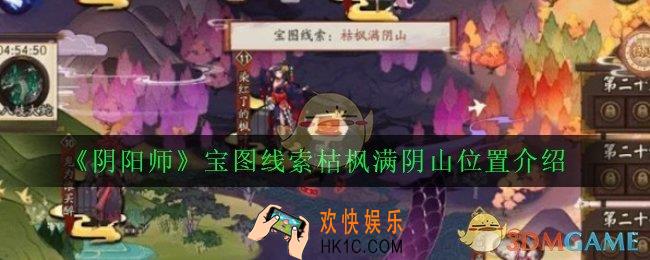 阴阳师宝图线索枯枫满阴山在哪_宝图线索枯枫满阴山位置介绍