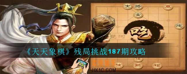 天天象棋残局挑战187期攻略_7月27日残局挑战187期通关攻略