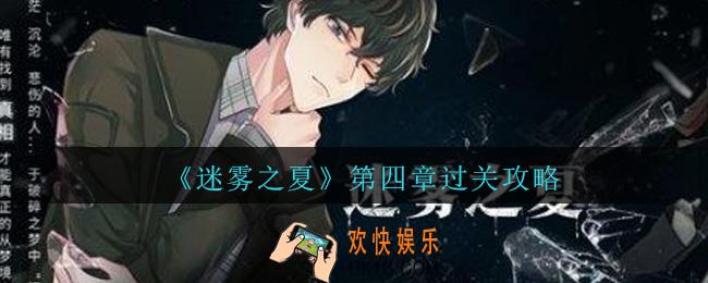 迷雾之夏第四章怎么过_迷雾之夏第四章通关攻略