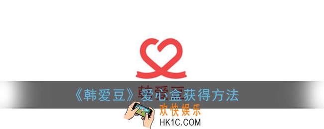 韩爱豆爱心盒在哪里_韩爱豆爱心盒怎么打开