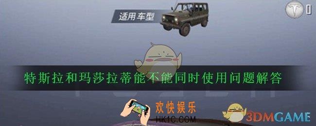 和平精英特斯拉和玛莎拉蒂怎么同时用_特斯拉和玛莎拉蒂能不能同时使用问题解答