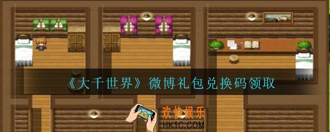 大千世界微博礼包兑换码是什么_大千世界微博礼包兑换码怎么领