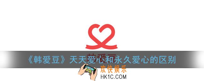 韩爱豆天天爱心和永久爱心的区别_天天爱心和永久爱心有什么不同