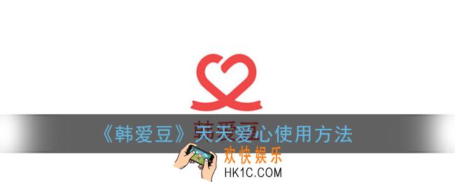 韩爱豆天天爱心怎么用_韩爱豆天天爱心使用方法