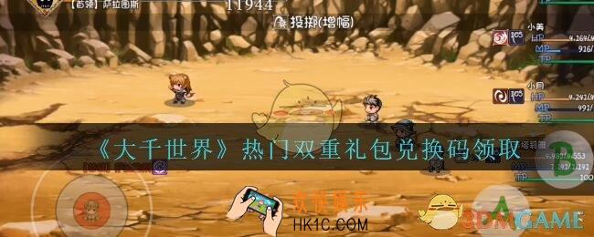 大千世界热门双重礼包兑换码领取_大千世界热门双重兑换码怎么领