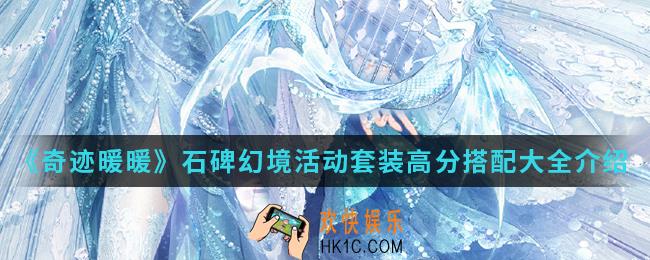 奇迹暖暖石碑幻境活动套装高分怎么搭配_石碑幻境活动套装高分搭配大全