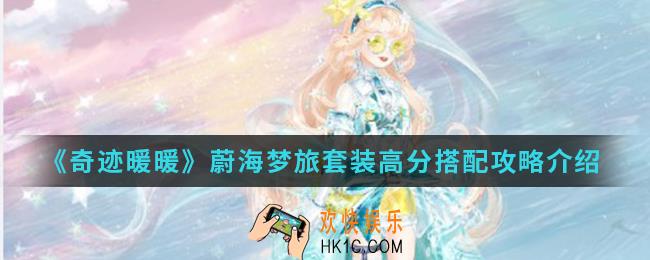 奇迹暖暖蔚海梦旅套装高分怎么搭配_蔚海梦旅套装高分搭配攻略