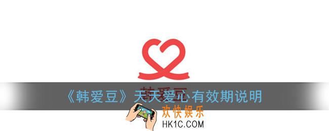 韩爱豆天天爱心什么时候投_天天爱心有效期说明