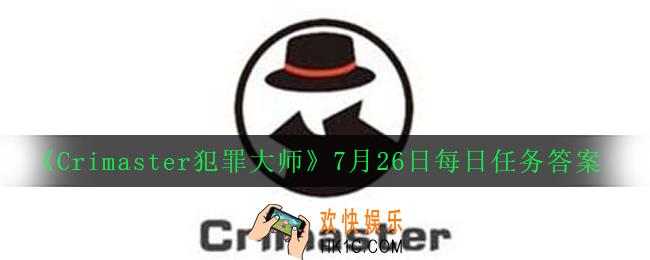 Crimaster犯罪大师7月26日每日任务正确答案_7月26日每日任务答案