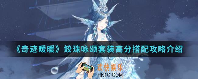奇迹暖暖鲛珠咏颂套装高分怎么搭配_鲛珠咏颂套装高分搭配攻略