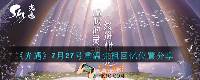 光遇7月27号重温先祖回忆在哪_光遇7月27号重温先祖回忆位置分享