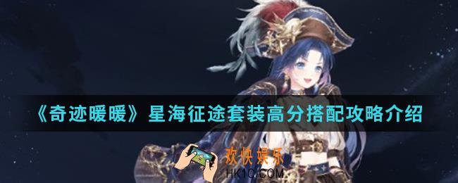 奇迹暖暖星海征途套装高分怎么搭配_星海征途套装高分搭配攻略