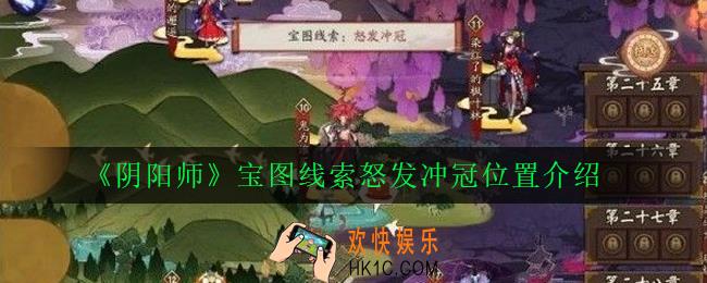 阴阳师怒发冲冠在哪里_宝图线索怒发冲冠位置介绍