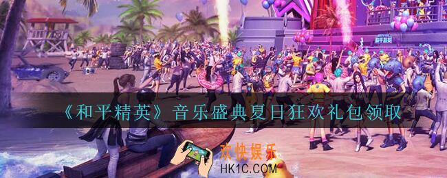 和平精英音乐盛典夏日狂欢礼包领取2020_音乐盛典夏日狂欢礼包在哪领