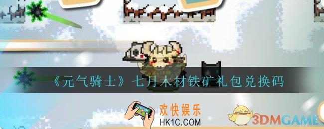 元气骑士七月木材铁矿礼包兑换码2020_7月木材铁矿兑换码在哪领取