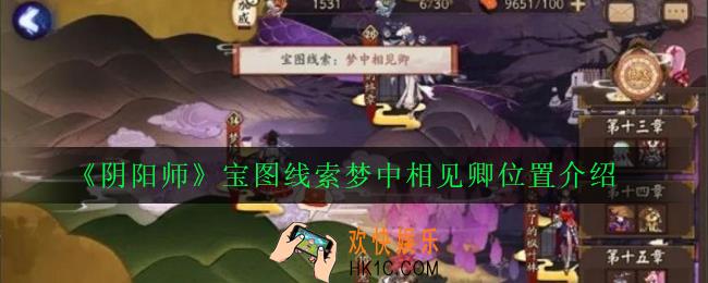 阴阳师梦中相见卿在哪里_宝图线索梦中相见卿位置介绍
