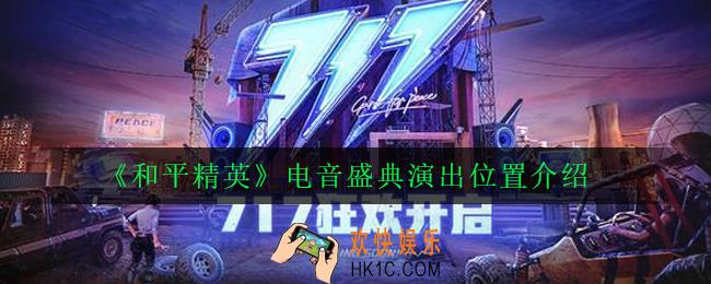 和平精英电音盛典演出在哪里_电音盛典演出位置介绍