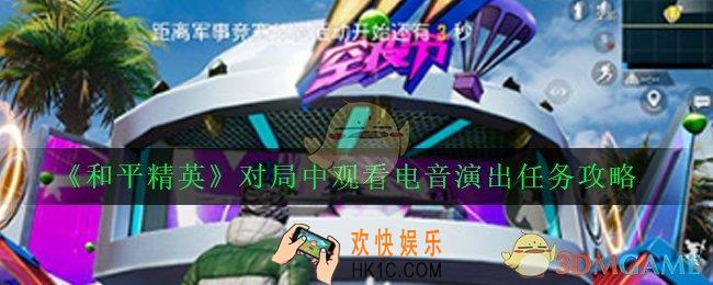 和平精英怎么观看电音演出_对局中观看电音演出任务攻略