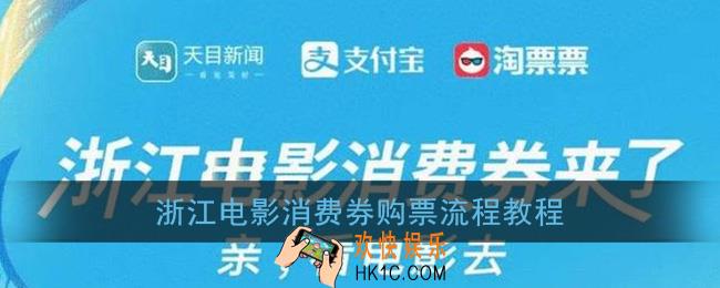 浙江电影消费券怎么用_浙江电影消费券购票流程教程