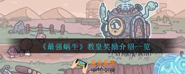 最强蜗牛教皇奖励是什么_最强蜗牛教皇奖励介绍