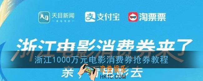 浙江电影消费券在哪里领取_浙江1000万元电影消费券抢券教程