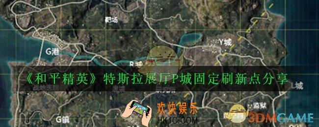 和平精英特斯拉展厅位置在哪_特斯拉展厅P城固定刷新点分享