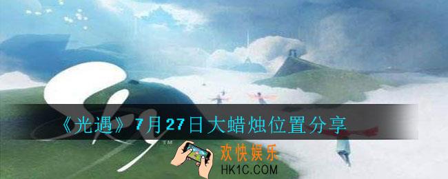 光遇7月27日大蜡烛在哪里_光遇7月27日大蜡烛位置分享