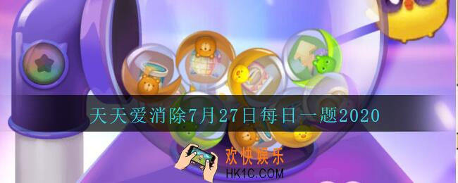 天天爱消除7月27日每日一题2020_滑板熊每一次能前进几格