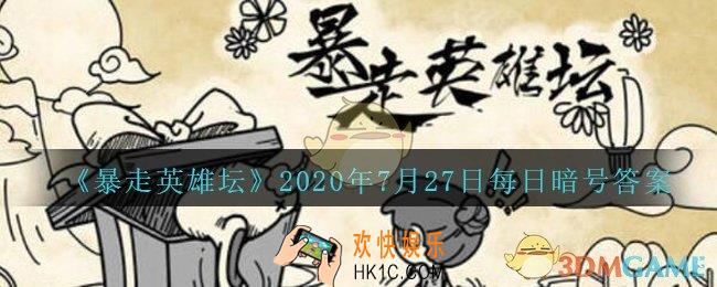 小馋鬼从老裁缝那捡的亮晶晶的东西是什么_暴走英雄坛7月27日每日暗号答案2020
