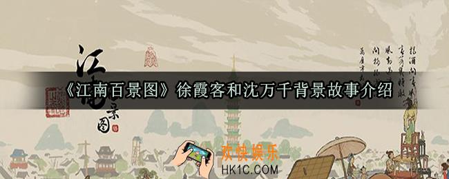 江南百景图徐霞客和沈万千有什么故事_徐霞客和沈万千背景故事介绍