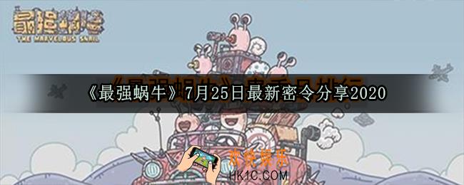 最强蜗牛7月25日最新密令分享2020_7月25日最新每日密令