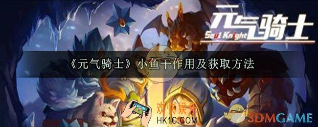 元气骑士小鱼干有什么用_元气骑士小鱼干商店_元气骑士小鱼干怎么得
