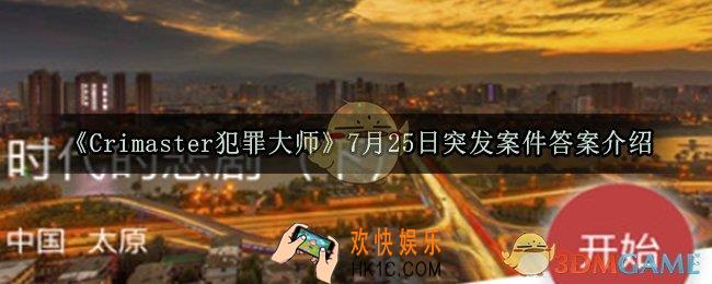 Crimaster犯罪大师时代的悲剧下答案是什么_7月25日突发案件答案介绍