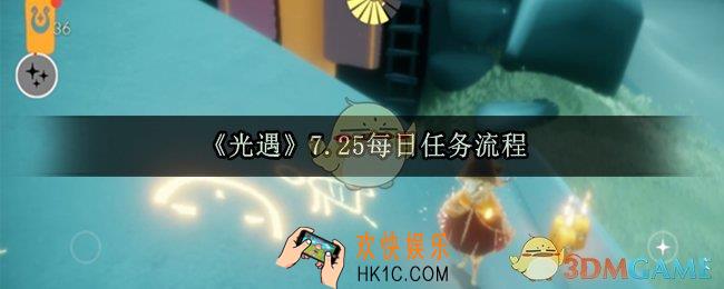 光遇7.25每日任务怎么做_7.25每日任务流程_在暮土重温先祖的美好回忆