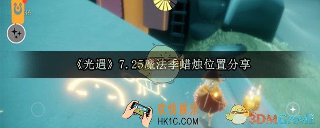 光遇7.25魔法季蜡烛位置在哪_7.25魔法季蜡烛收集位置分享
