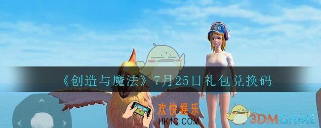 创造与魔法7月25日礼包兑换码2020_创魔7.25日兑换码是什么没过期