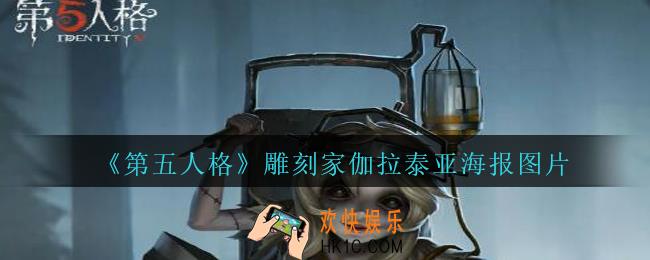 第五人格雕刻家海报图片_第五人格雕刻家伽拉泰亚三视图