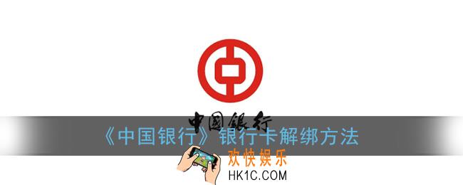 中国银行app怎么解绑银行卡_银行卡解绑方法