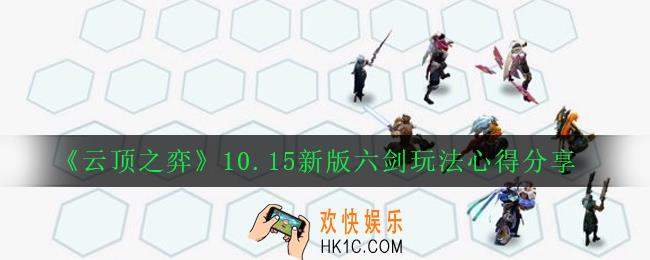 云顶之弈10.15新版六剑阵容怎么玩_10.15新版六剑玩法心得分享