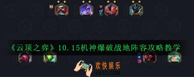 云顶之弈10.15机神爆破战地阵容怎么玩_10.15机神爆破战地阵容攻略教学