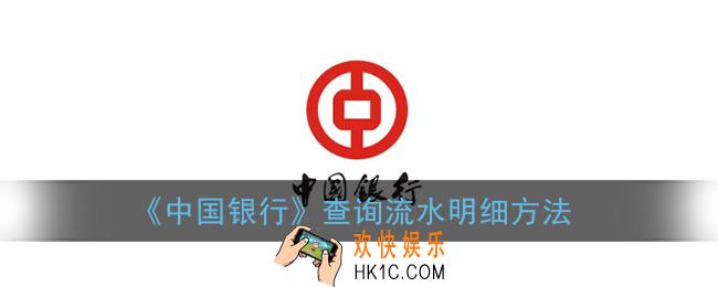 中国银行app怎么查流水明细_查询流水明细方法